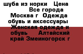 шуба из норки › Цена ­ 15 000 - Все города, Москва г. Одежда, обувь и аксессуары » Женская одежда и обувь   . Алтайский край,Змеиногорск г.